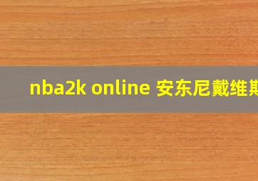 nba2k online 安东尼戴维斯